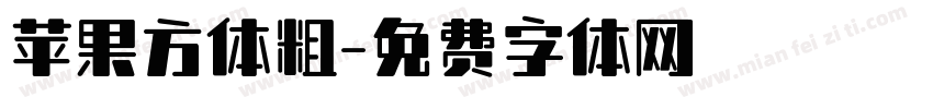 苹果方体粗字体转换
