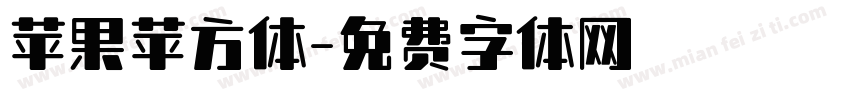 苹果苹方体字体转换