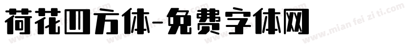 荷花四方体字体转换