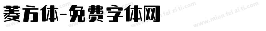 菱方体字体转换
