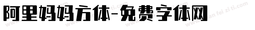 阿里妈妈方体字体转换