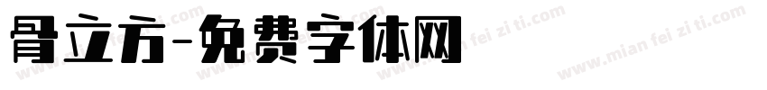 骨立方字体转换