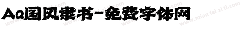 Aa国风隶书字体转换