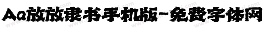Aa放放隶书手机版字体转换