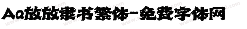Aa放放隶书繁体字体转换