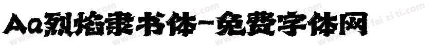 Aa烈焰隶书体字体转换