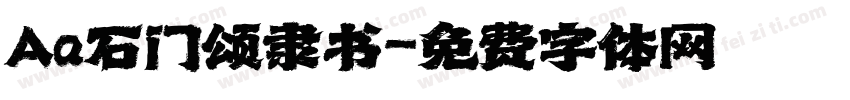 Aa石门颂隶书字体转换