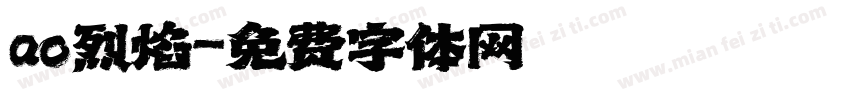 ao烈焰字体转换