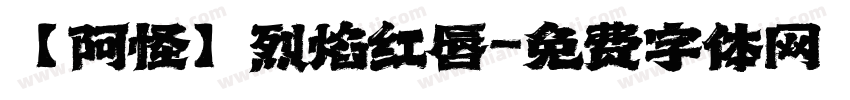 【阿怪】烈焰红唇字体转换