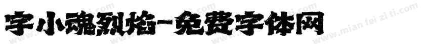 字小魂烈焰字体转换