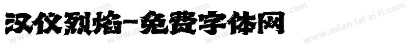 汉仪烈焰字体转换