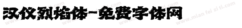 汉仪烈焰体字体转换