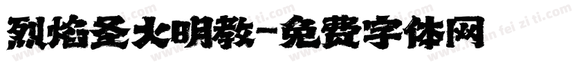 烈焰圣火明教字体转换