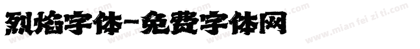 烈焰字体字体转换