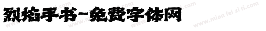 烈焰手书字体转换