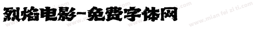 烈焰电影字体转换