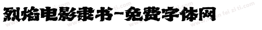 烈焰电影隶书字体转换
