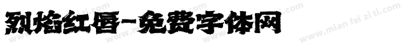 烈焰红唇字体转换