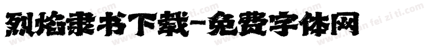 烈焰隶书下载字体转换