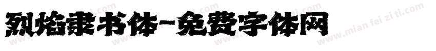 烈焰隶书体字体转换