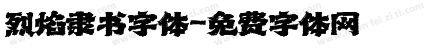 烈焰隶书字体字体转换