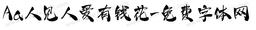 Aa人见人爱有钱花字体转换