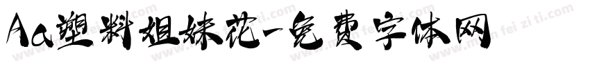 Aa塑料姐妹花字体转换
