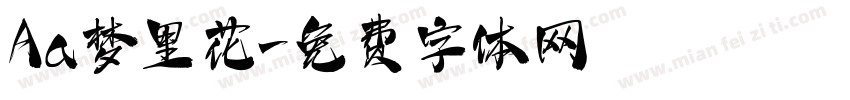 Aa梦里花字体转换