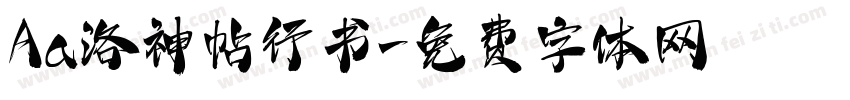 Aa洛神帖行书字体转换