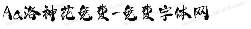 Aa洛神花免费字体转换