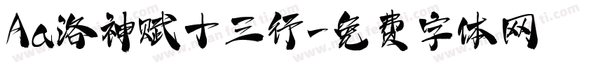 Aa洛神赋十三行字体转换