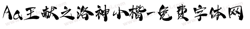 Aa王献之洛神小楷字体转换