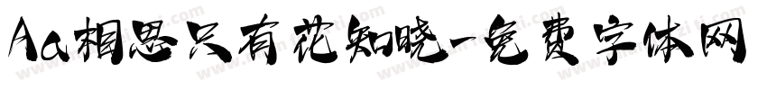Aa相思只有花知晓字体转换