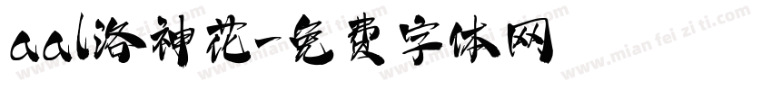 aal洛神花字体转换