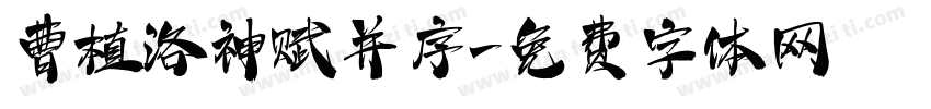 曹植洛神赋并序字体转换