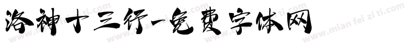 洛神十三行字体转换