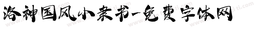 洛神国风小隶书字体转换