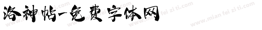 洛神帖字体转换