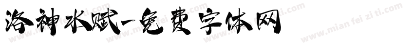 洛神水赋字体转换