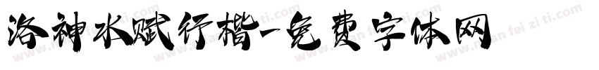 洛神水赋行楷字体转换