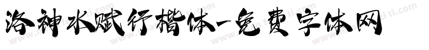 洛神水赋行楷体字体转换