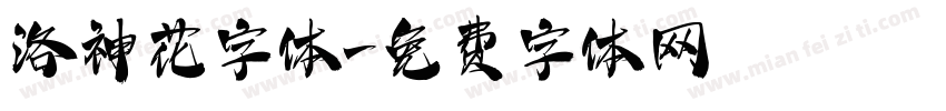 洛神花字体字体转换