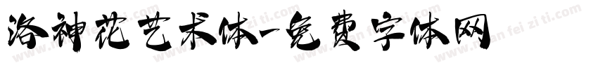 洛神花艺术体字体转换
