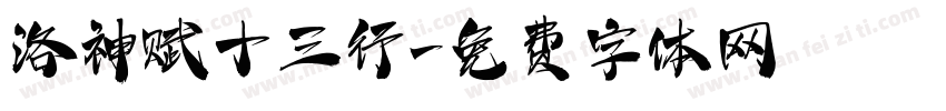 洛神赋十三行字体转换