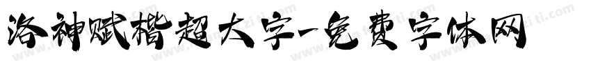 洛神赋楷超大字字体转换