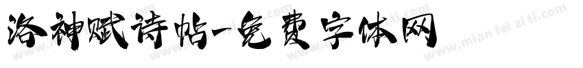 洛神赋诗帖字体转换