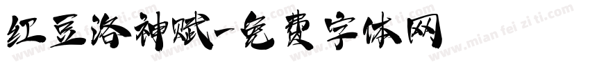 红豆洛神赋字体转换