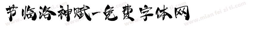 节临洛神赋字体转换
