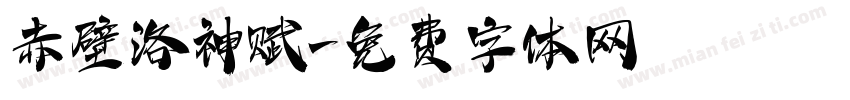 赤壁洛神赋字体转换