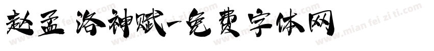 赵孟頫洛神赋字体转换